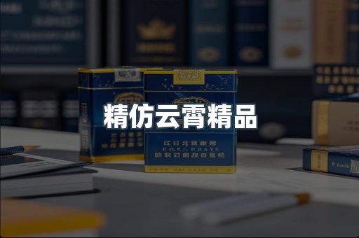 精仿云霄精品